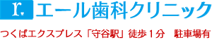 守谷市の歯医者 エール歯科クリニック